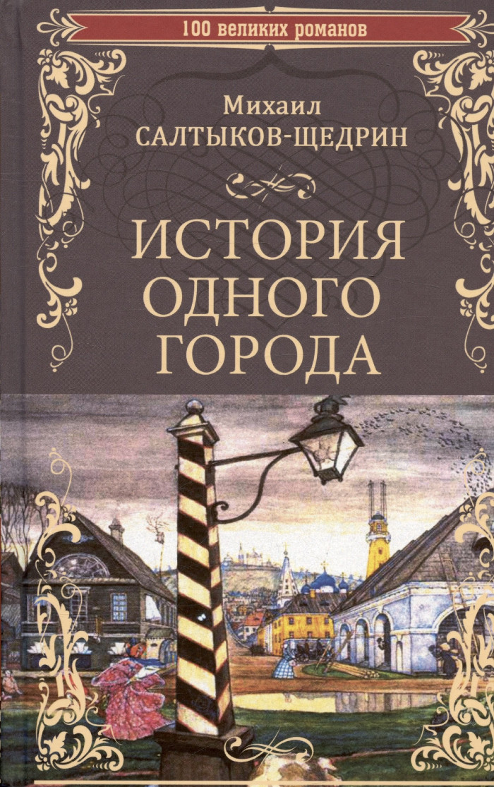 История одного города салтыков щедрин проект