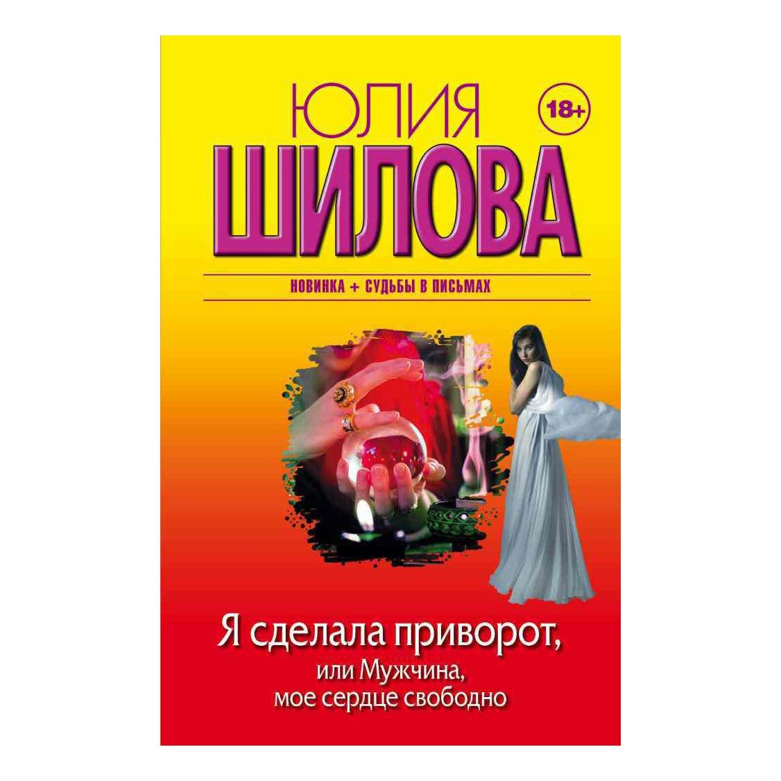 Я сделала приворот или Мужчина мое сердце свободно Шилова Ю.В. – купить в  Москве, цены в интернет-магазинах на Мегамаркет