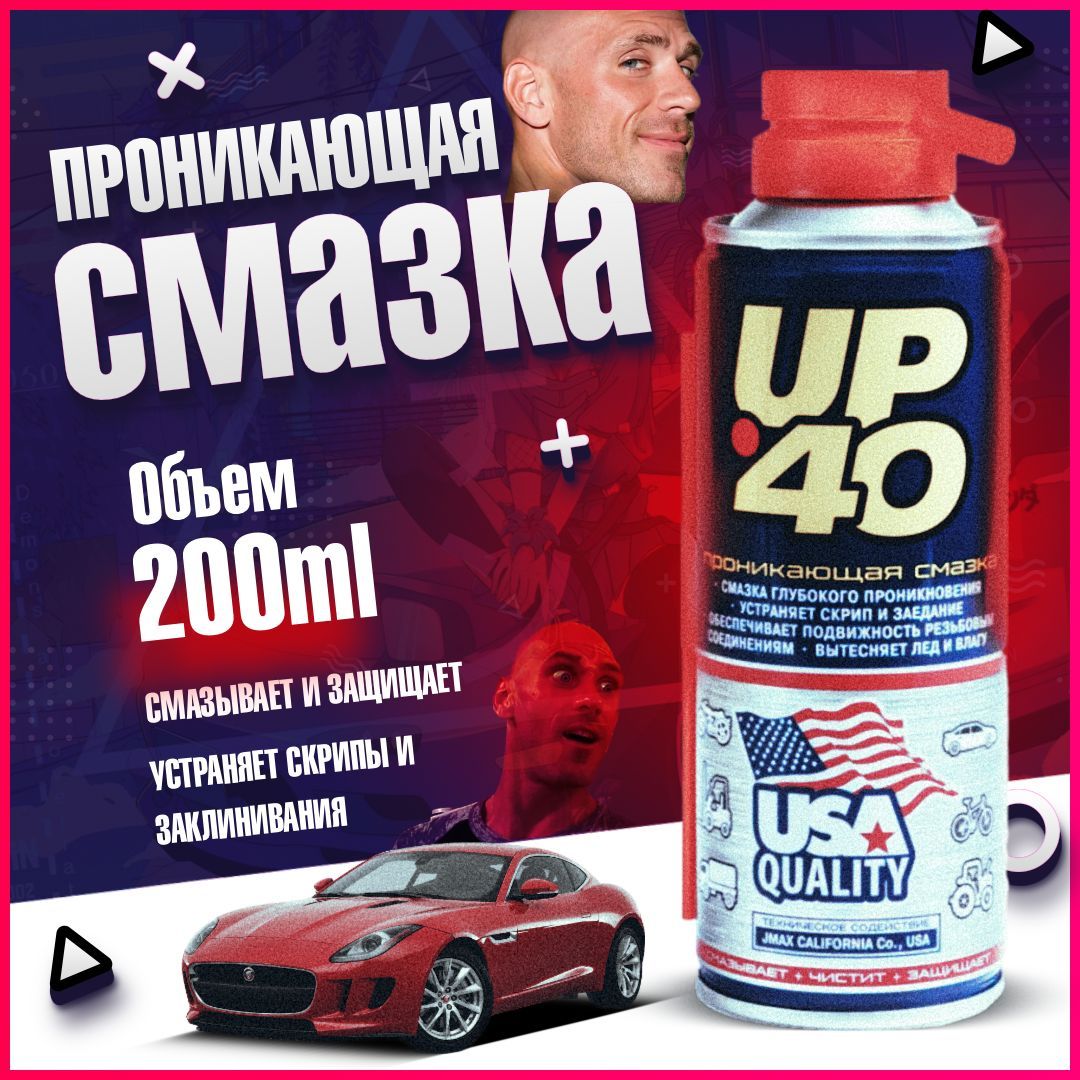 Смазка универсальная City UP UP-40, ВД 40 (WD 40), проникающая, аэрозоль,  200мл – купить в Москве, цены в интернет-магазинах на Мегамаркет