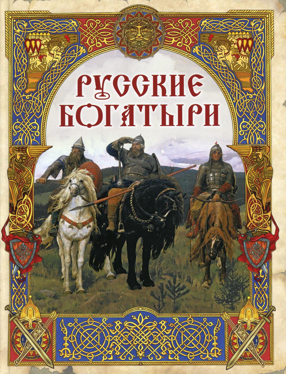 Русские богатыри. лучшие былины – купить в Москве, цены в  интернет-магазинах на Мегамаркет