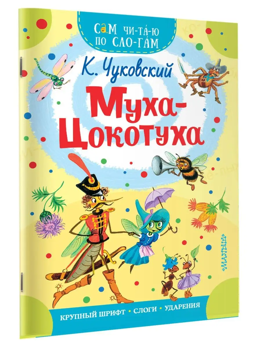 Муха-цокотуха Чуковский К. – купить в Москве, цены в интернет-магазинах на  Мегамаркет