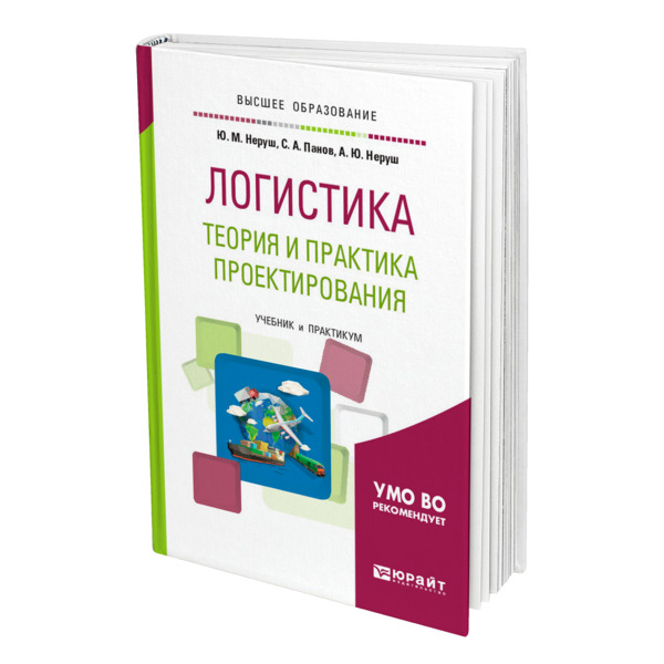 Логистика учебник неруш