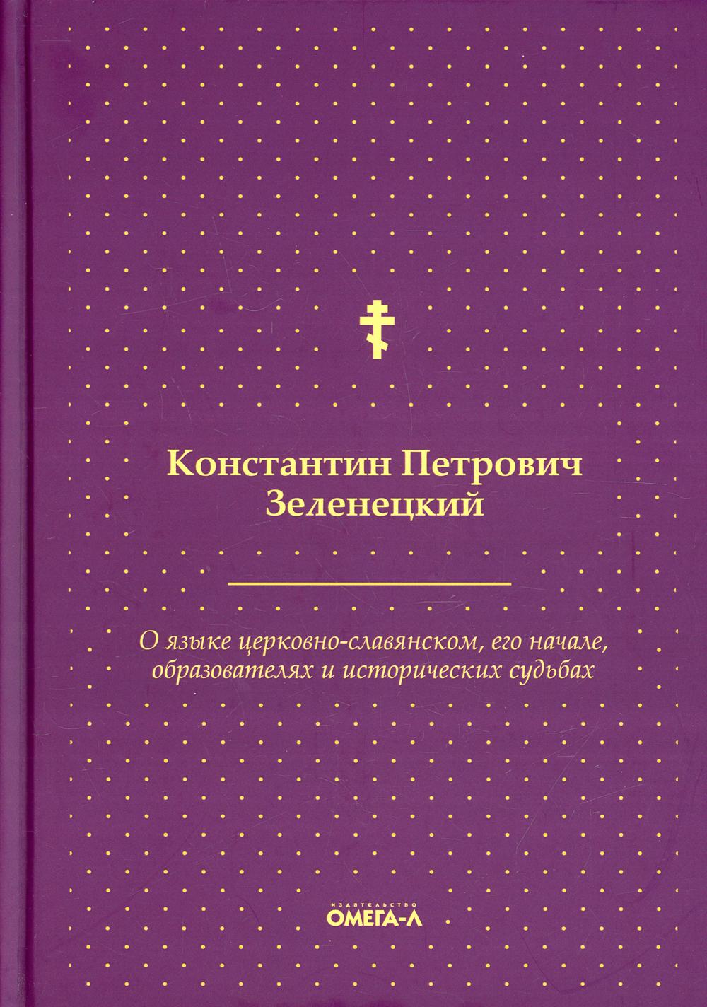 О языке церковно-славянском, его начале, образователях и исторических  судьбах - купить религий мира в интернет-магазинах, цены на Мегамаркет |  10196270