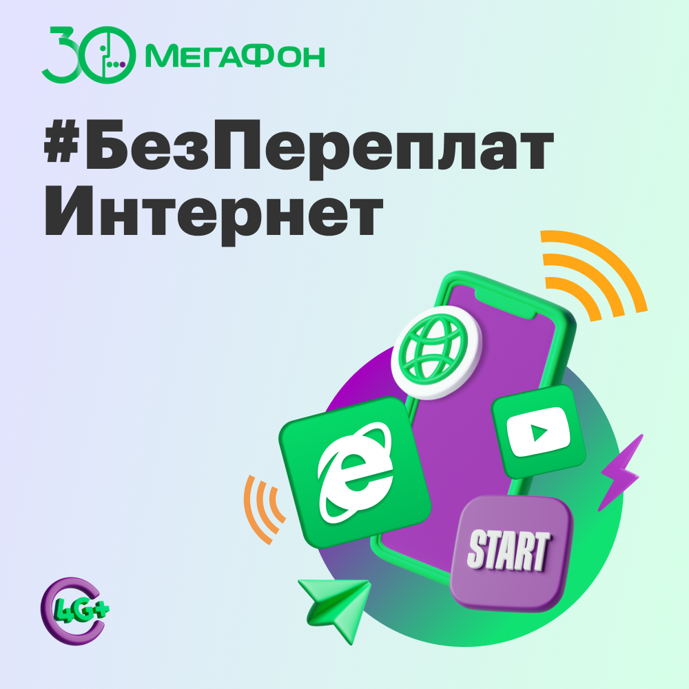 Сим-карта МегаФон тариф Интернет (Саратов) - купить в МегаФон | Yota -  Официальный магазин, цена на Мегамаркет