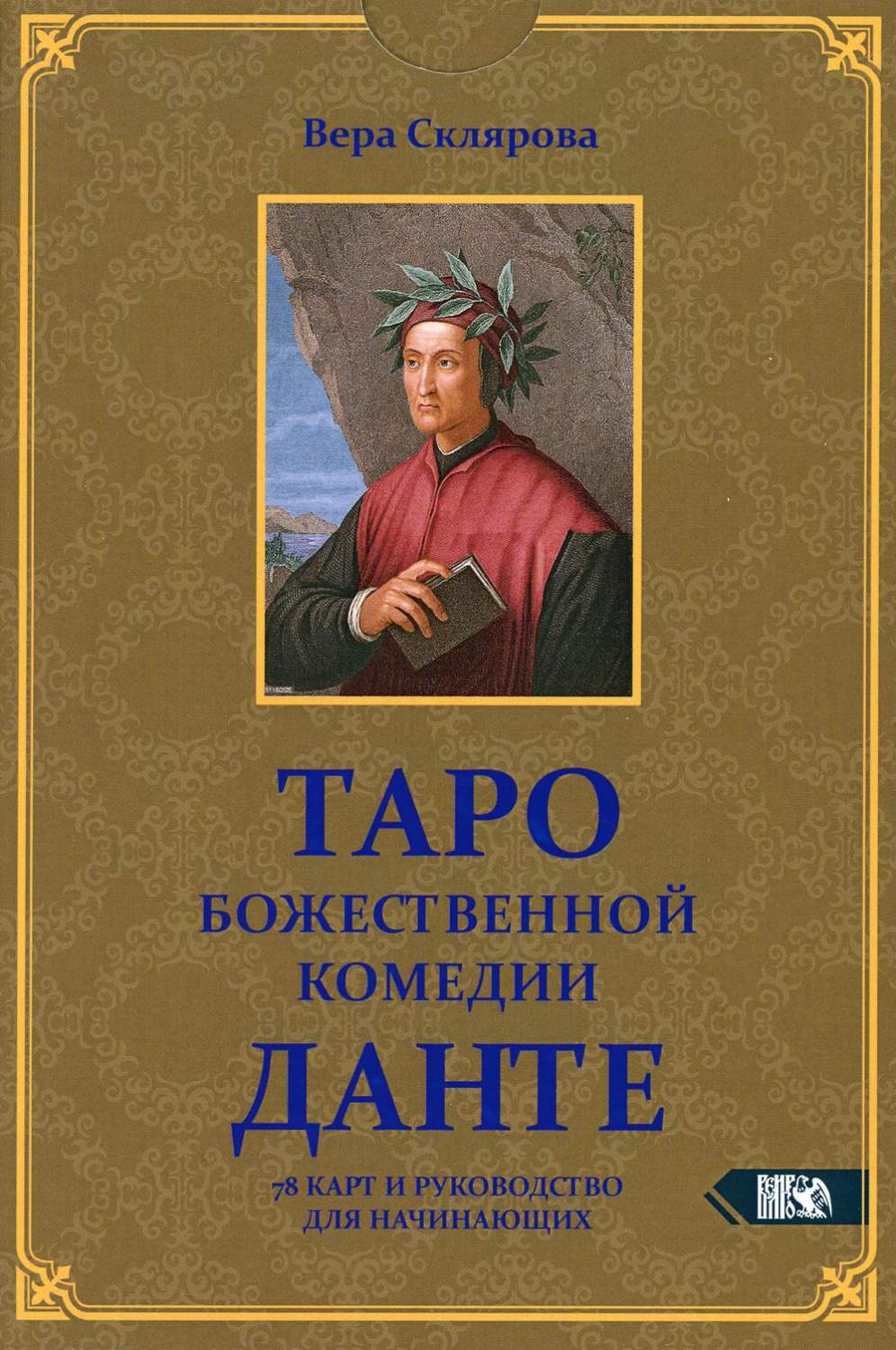 Книга Таро божественной комедии Данте - купить эзотерики и парапсихологии в  интернет-магазинах, цены на Мегамаркет | 9599160