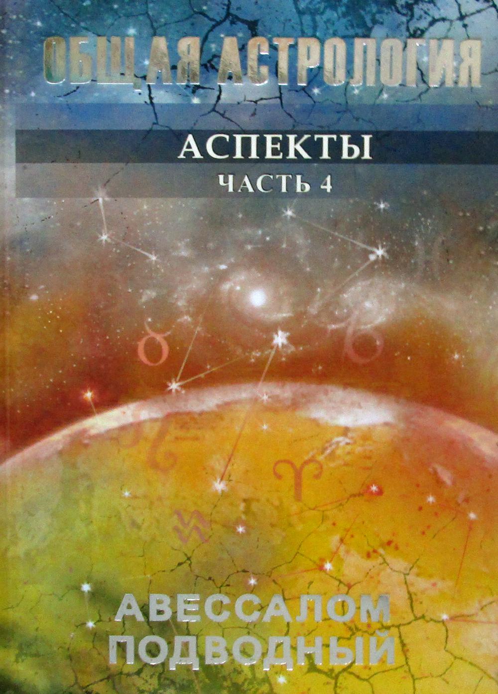 Общая астрология - купить эзотерики и парапсихологии в интернет-магазинах,  цены на Мегамаркет | 9578700