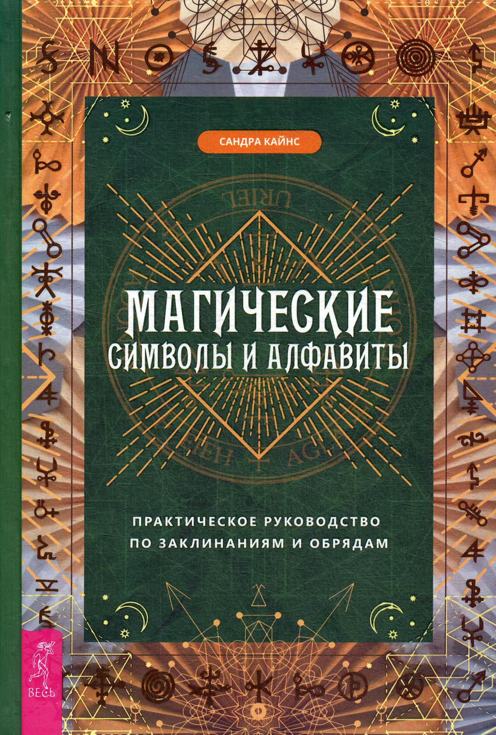 Магические символы и алфавиты - купить эзотерики и парапсихологии в  интернет-магазинах, цены на Мегамаркет | 9562410