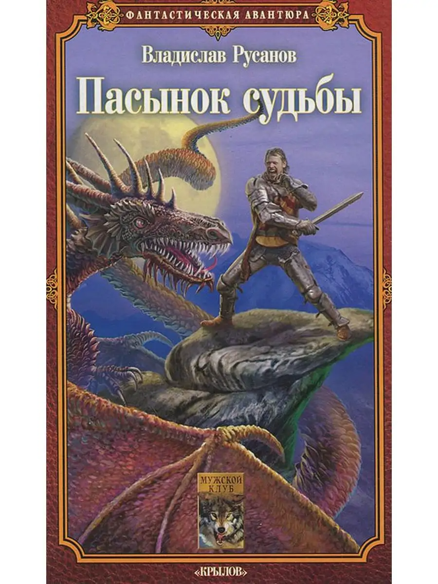 Пасынок судьбы Русанов В. – купить в Москве, цены в интернет-магазинах на  Мегамаркет