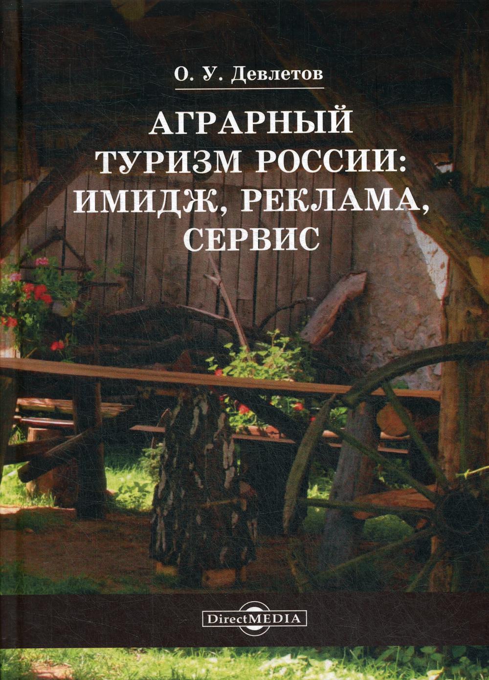 Книга Аграрный туризм России: имидж, реклама, сервис - купить бизнес-книги  в интернет-магазинах, цены на Мегамаркет | 9435640