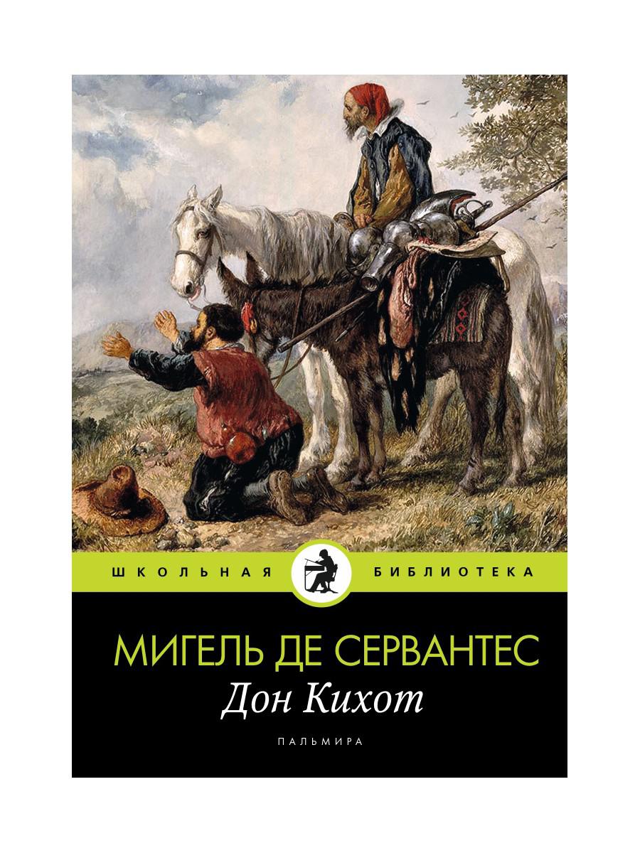 Дон Кихот: роман - купить детской художественной литературы в  интернет-магазинах, цены на Мегамаркет | 9588540