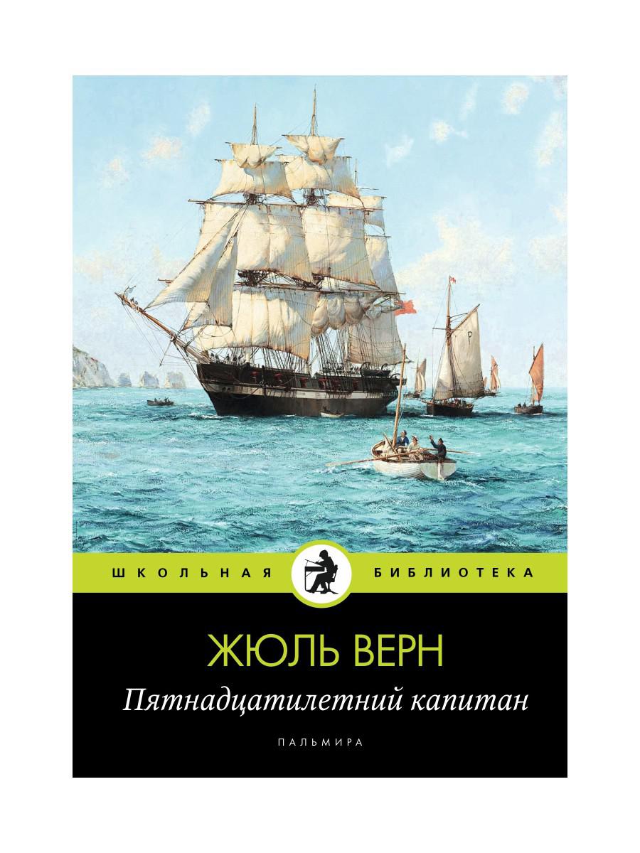 Картинки книги пятнадцатилетний капитан