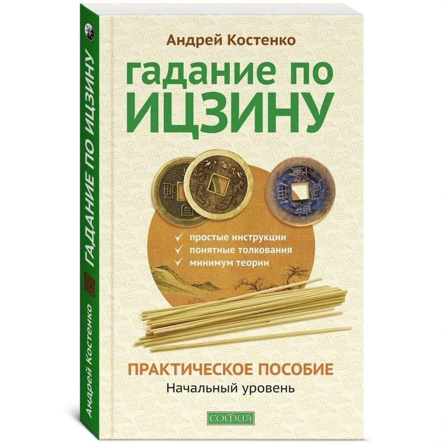 Гадание по Ицзину. Практическое пособие. Начальный уровень – купить в  Москве, цены в интернет-магазинах на Мегамаркет