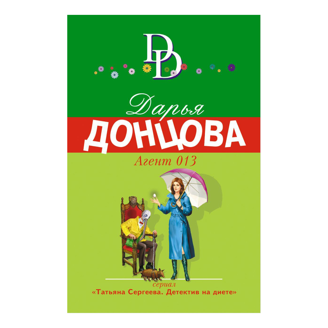 Агент 013 Донцова Д. – купить в Москве, цены в интернет-магазинах на  Мегамаркет