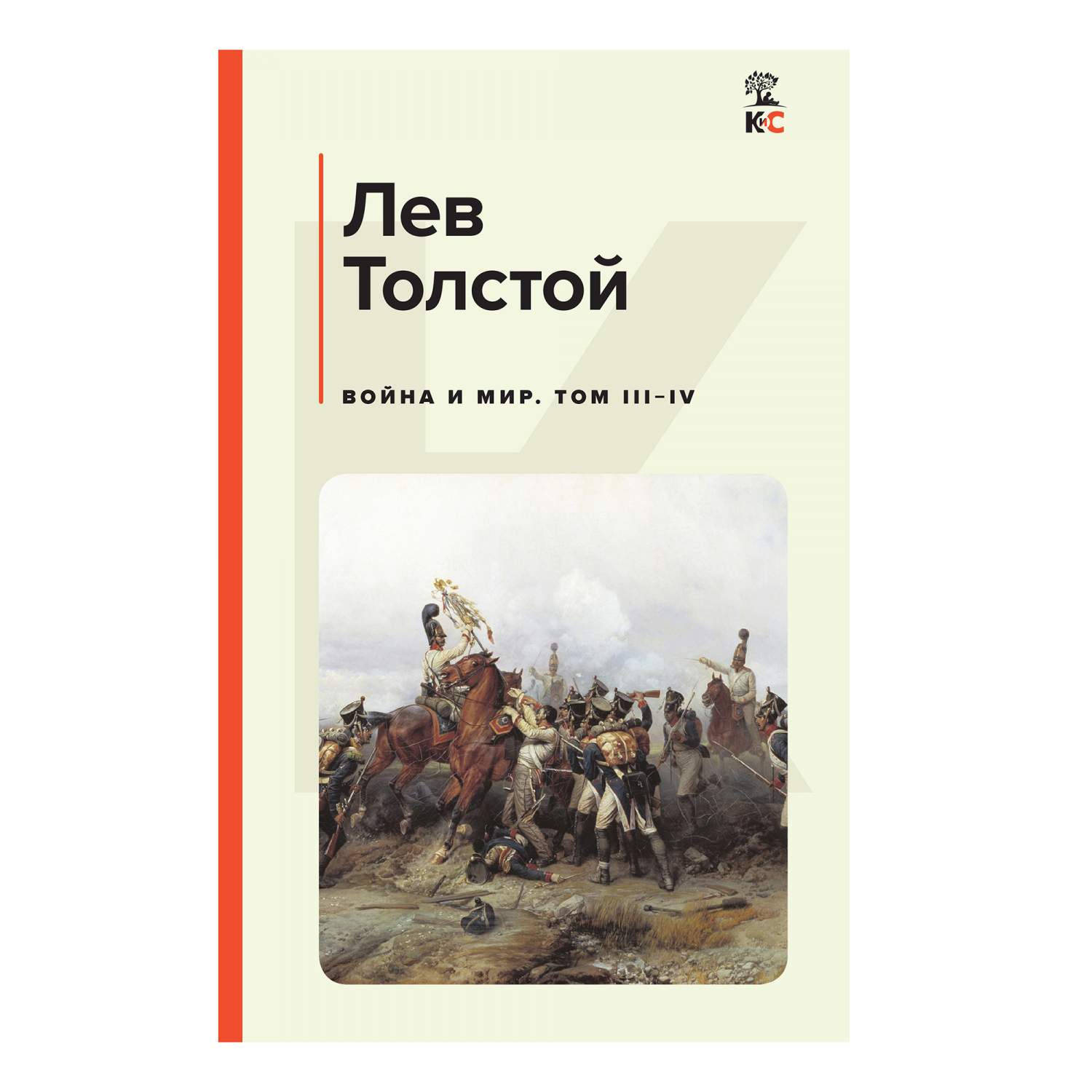 Война и мир. Том III-IV Толстой Л.Н. - купить классической литературы в  интернет-магазинах, цены на Мегамаркет |