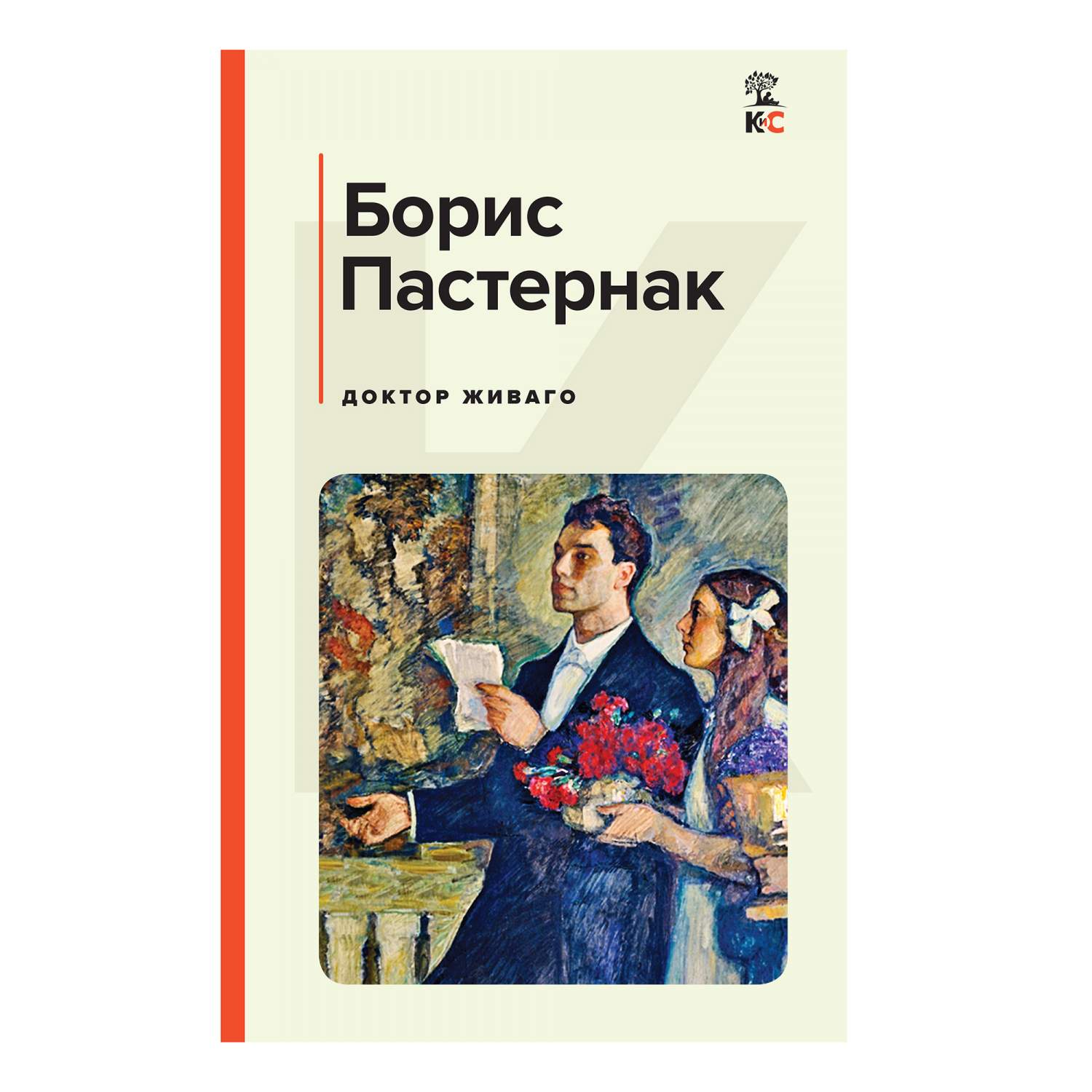 Доктор Живаго Пастернак Б.Л. - купить классической прозы в  интернет-магазинах, цены на Мегамаркет |