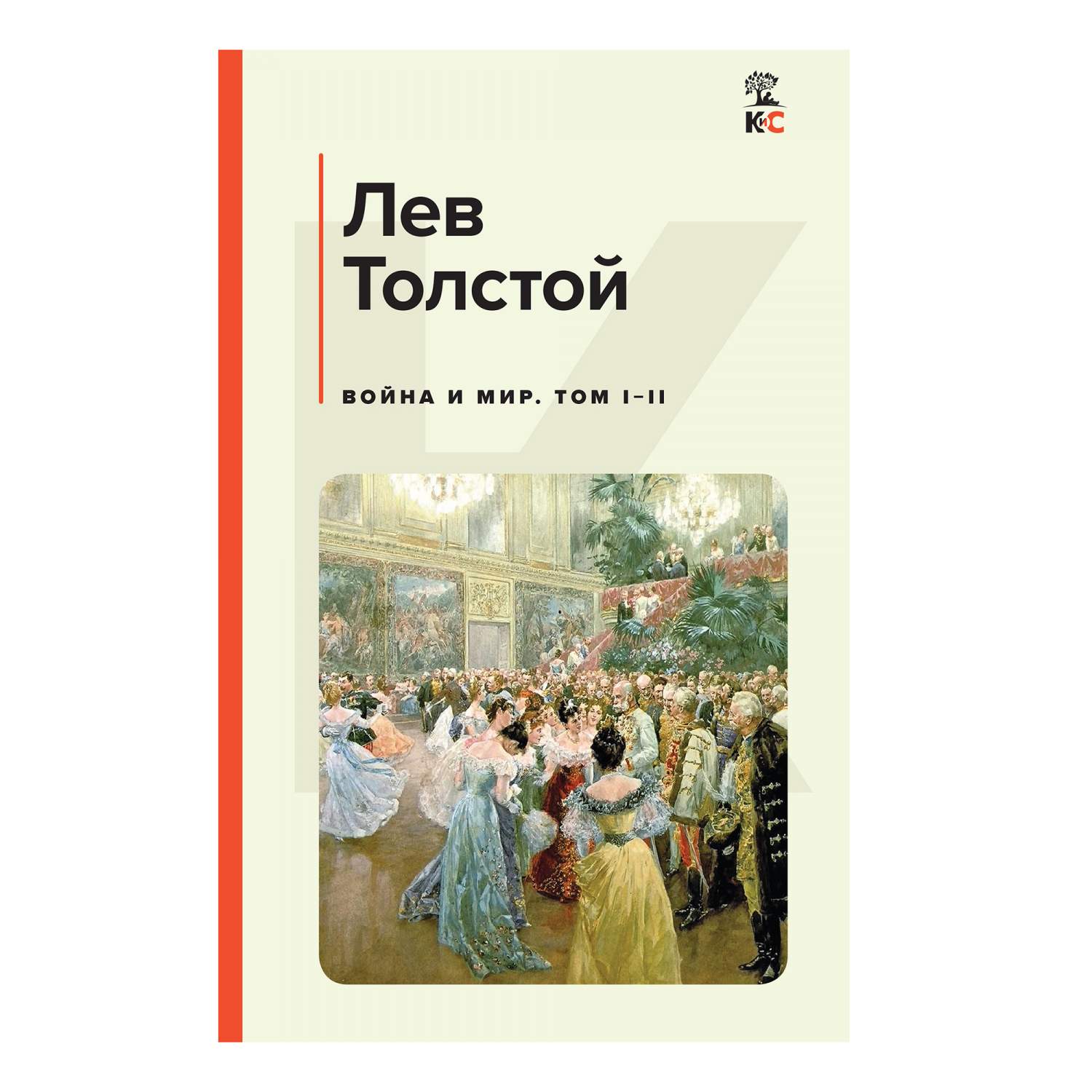 Война и мир. Том I-II Толстой Л.Н. - купить классической прозы в  интернет-магазинах, цены на Мегамаркет |