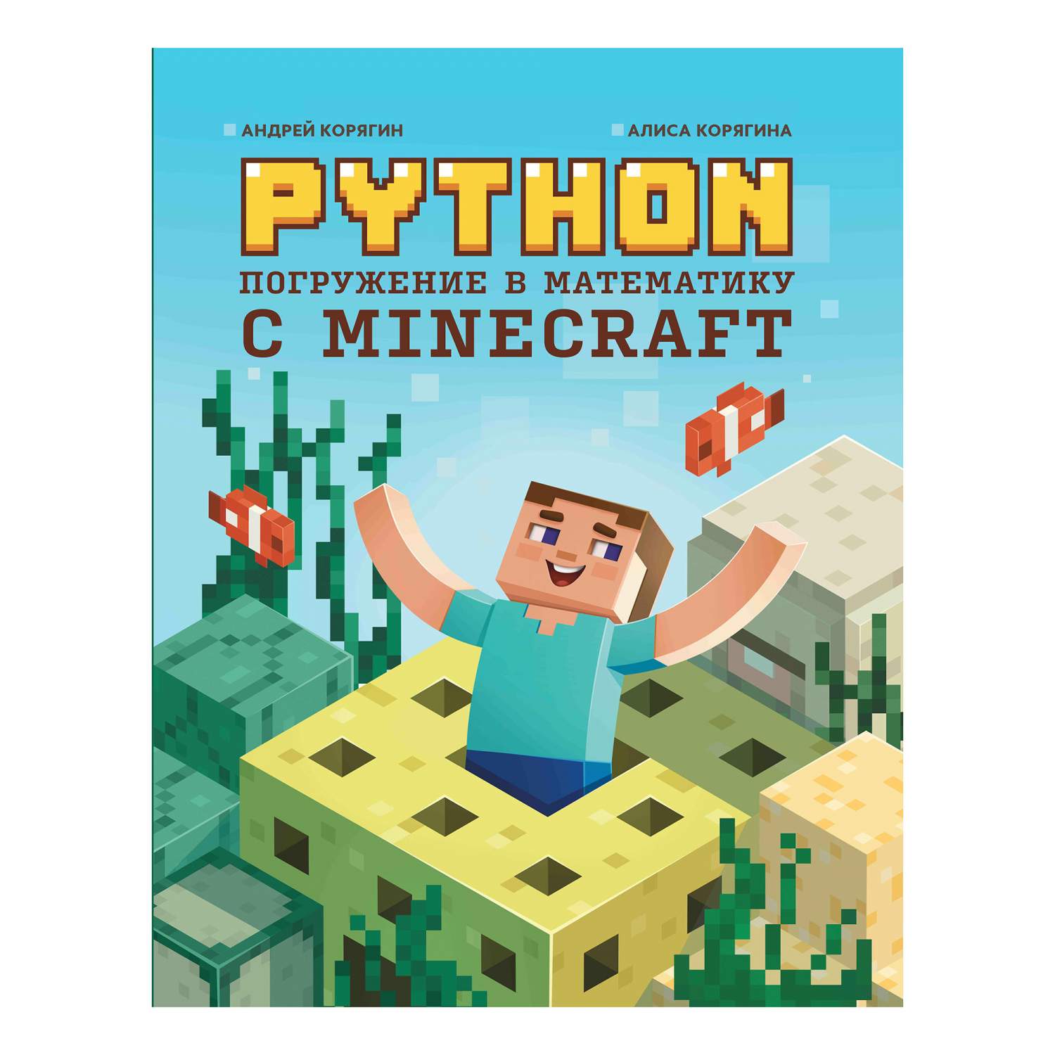 Python Погружение в математику с Minecraft Корягин А.В. - купить  развивающие книги для детей в интернет-магазинах, цены на Мегамаркет |