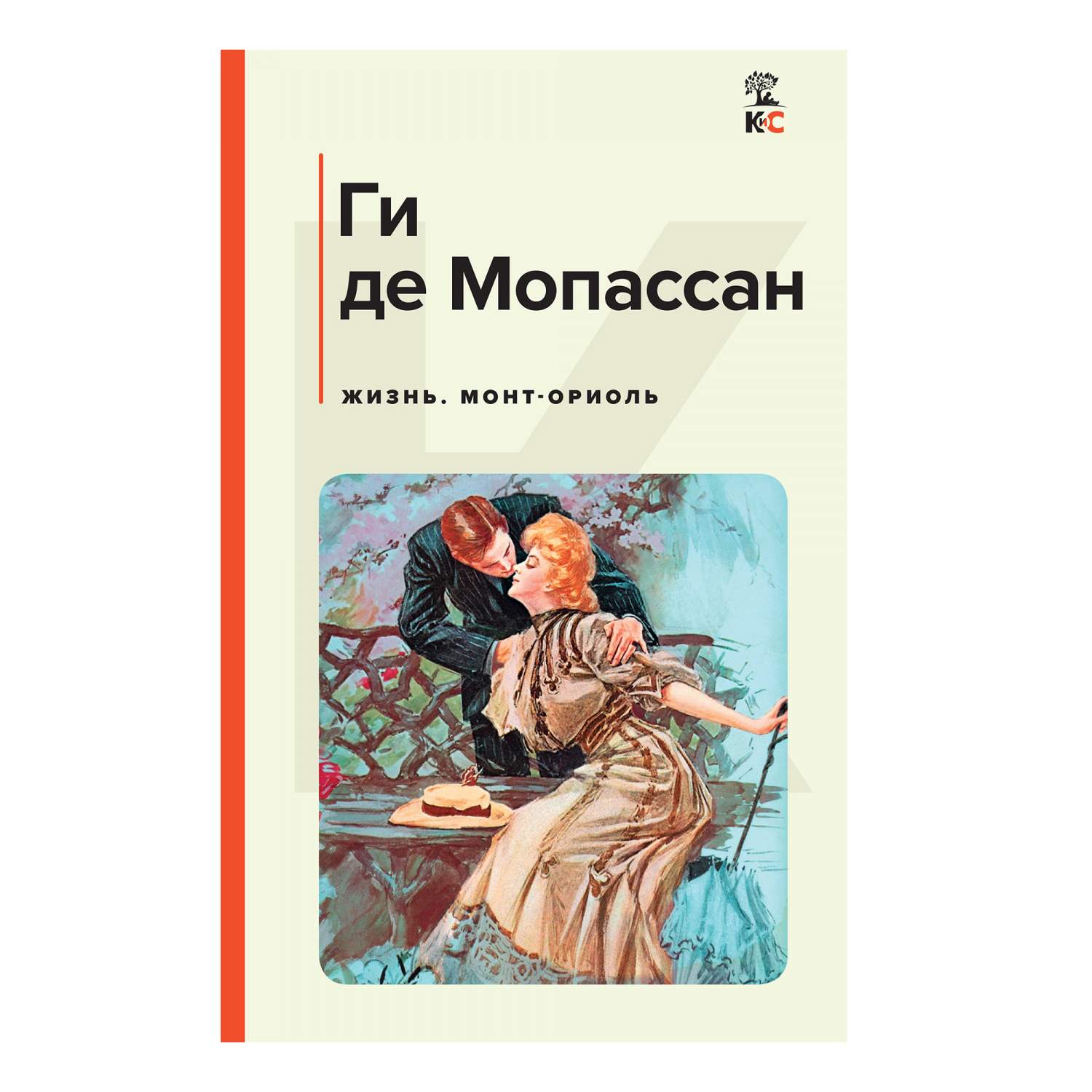 Жизнь. Монт-Ориоль Мопассан Г.Д. - купить классической литературы в  интернет-магазинах, цены на Мегамаркет |