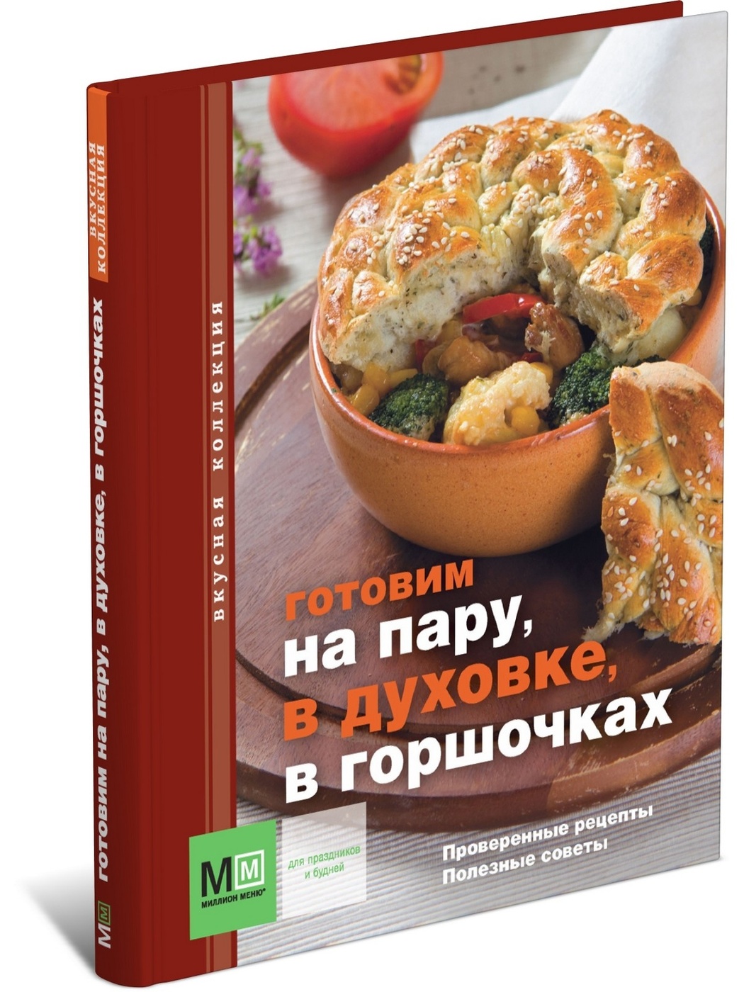 Готовим на пару, в духовке, в горшочках. Проверенные рецепты. Полезные  советы – купить в Москве, цены в интернет-магазинах на Мегамаркет