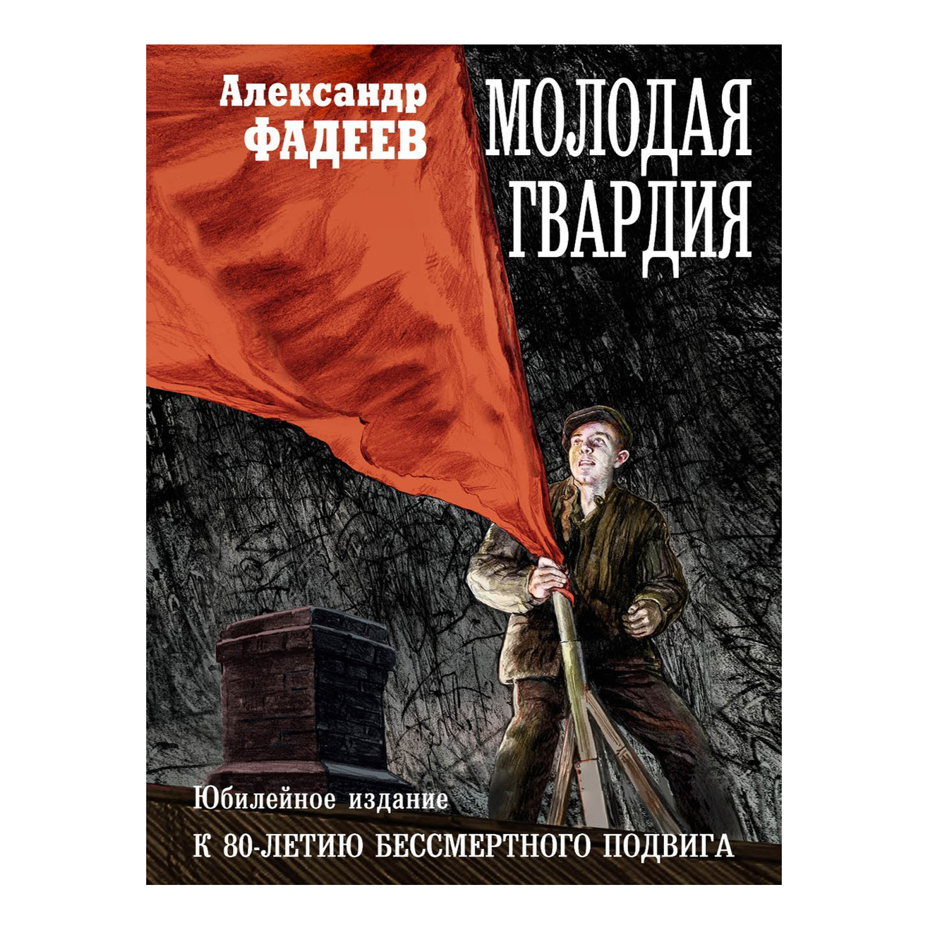 Молодая гвардия Фадеев А.А. - купить классической прозы в  интернет-магазинах, цены на Мегамаркет |