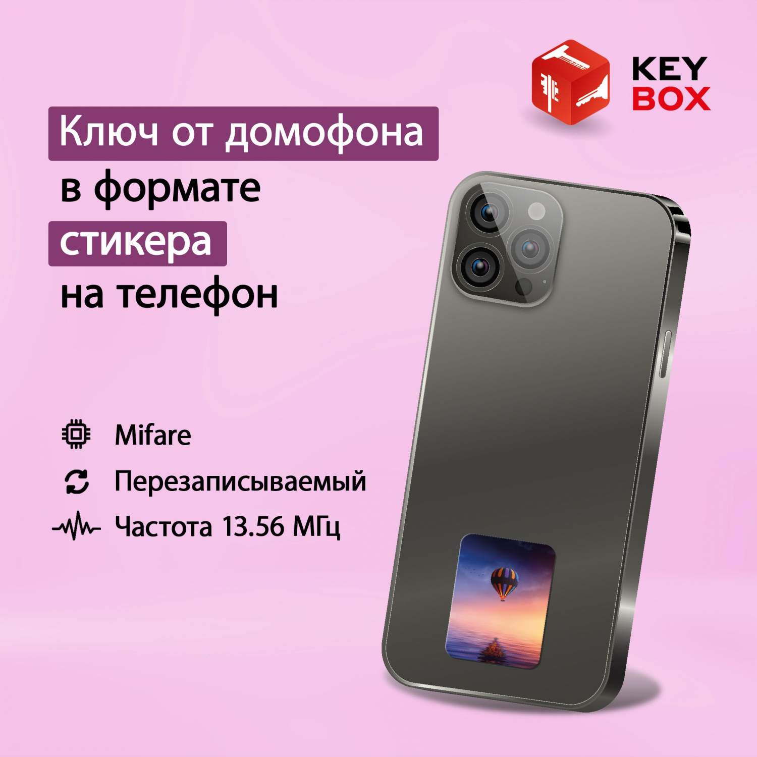 Ключ-стикер для домофона на телефон Keybox Mifare St004, Воздушный шар  купить в интернет-магазине, цены на Мегамаркет