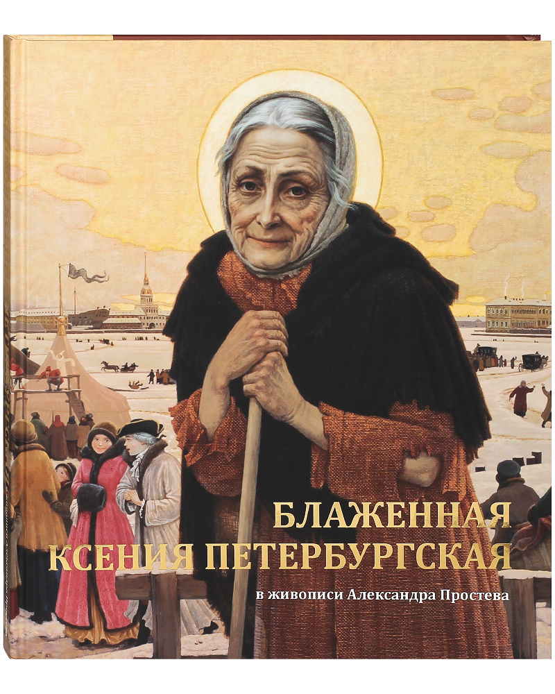 Книга Блаженная Ксения Петербургская в живописи А. Простева: альбом -  купить религий мира в интернет-магазинах, цены на Мегамаркет | 26287