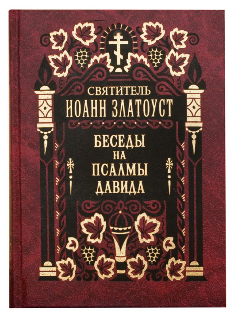 Книга Беседы на Псалмы Давида. В 2-х томах. Святитель Иоанн Златоуст -  купить религий мира в интернет-магазинах, цены на Мегамаркет | 22982