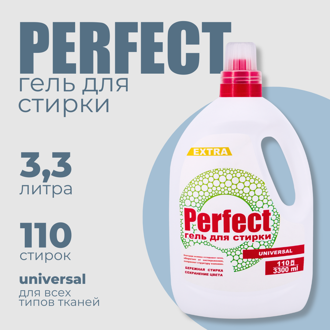 Perfect для стирки