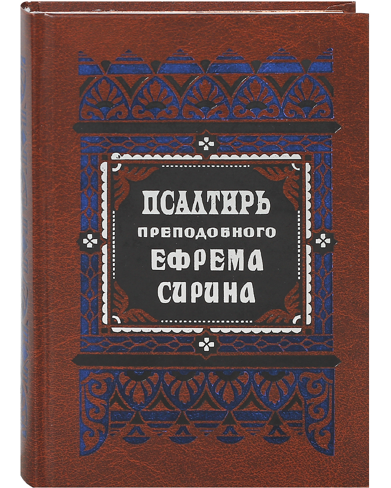 Книга Псалтирь преподобного Ефрема Сирина. Русский шрифт. Составил  святитель Феофан Зат... - купить религий мира в интернет-магазинах, цены на  Мегамаркет | 10828