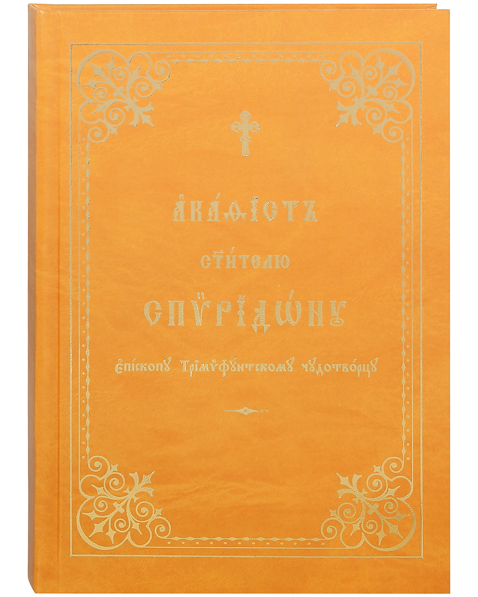 Книга Акафист свт. Спиридону еп. Тримифунтскому, чудотворцу. Подарочный,  иллюстрированн... - купить религий мира в интернет-магазинах, цены на  Мегамаркет | 10378