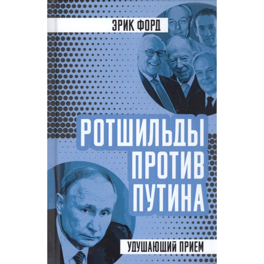 Ротшильды против Путина. Удушающий прием. – купить в Москве, цены в  интернет-магазинах на Мегамаркет