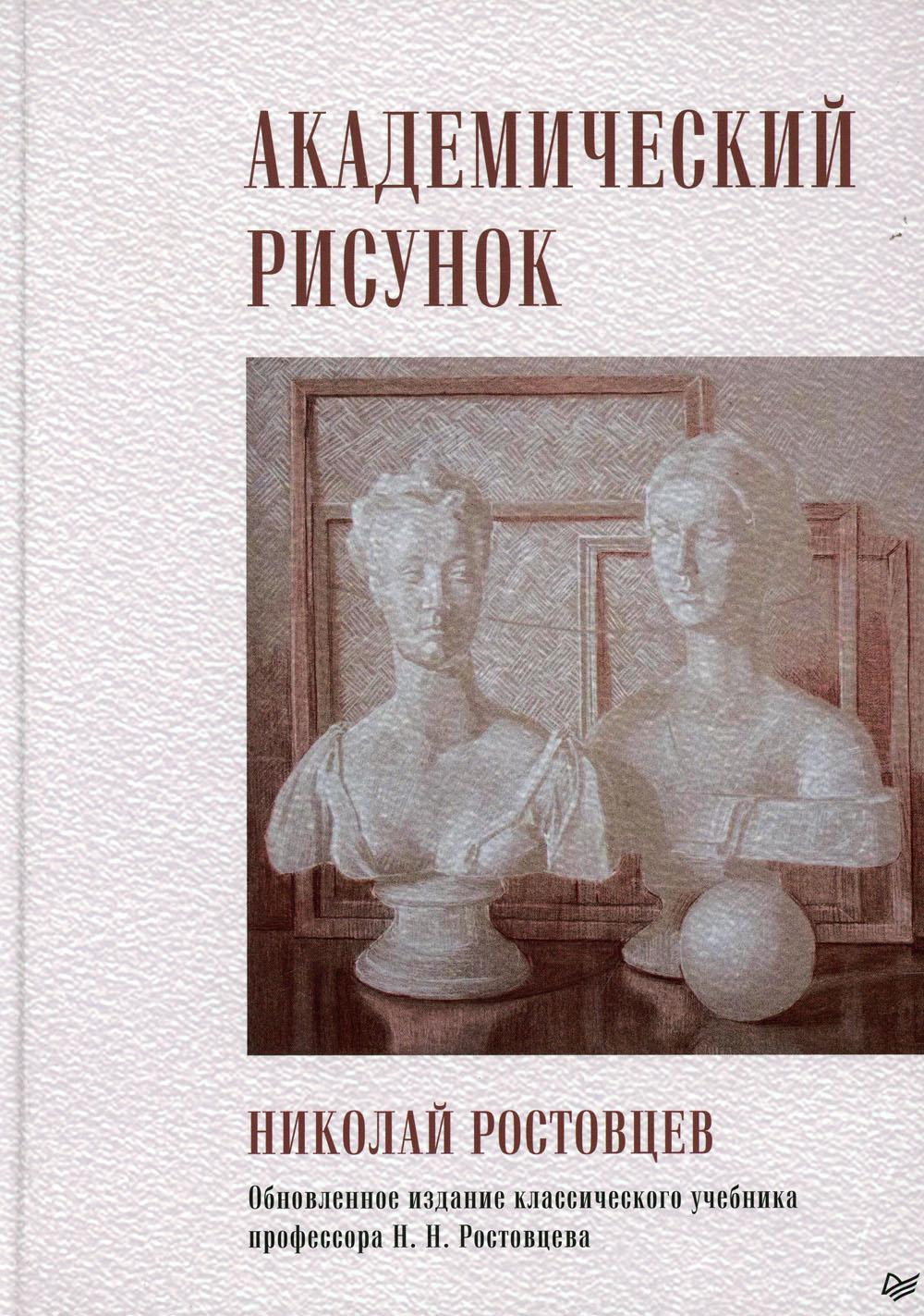 Книга Академический рисунок - купить самоучителя в интернет-магазинах, цены  на Мегамаркет | 9947850