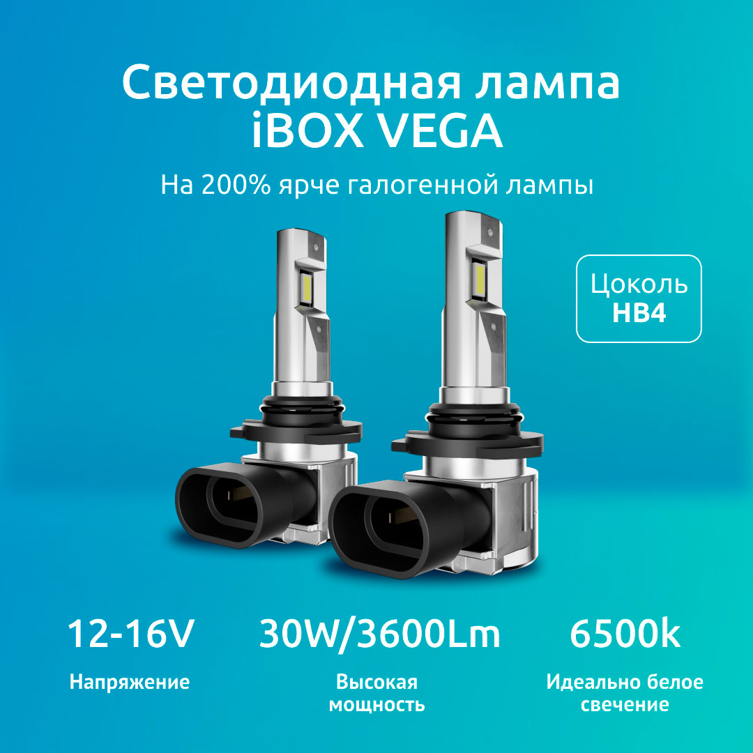 Светодиодная лампа автомобильная iBOX VEGA Z1Q26 HB4 Ultimate Lighting/HB4/  - купить в Москве, цены на Мегамаркет | 600013402976