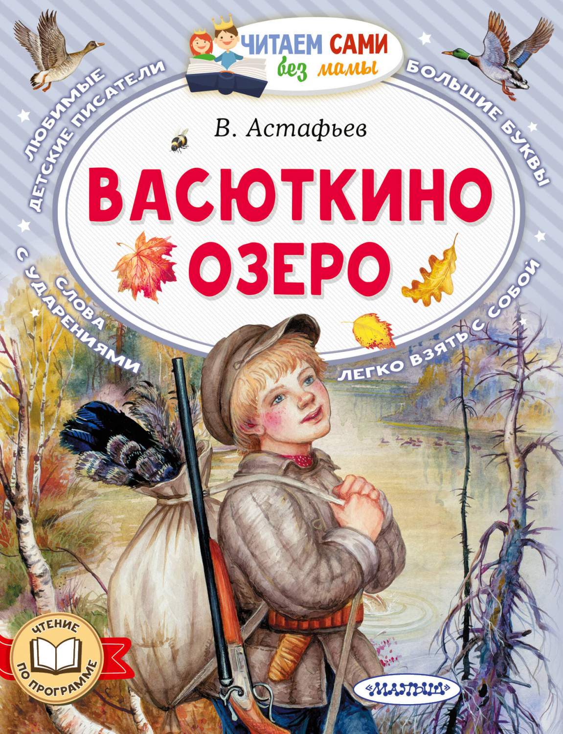 Васюткино озеро - купить детской художественной литературы в  интернет-магазинах, цены на Мегамаркет | 978-5-17-158754-3