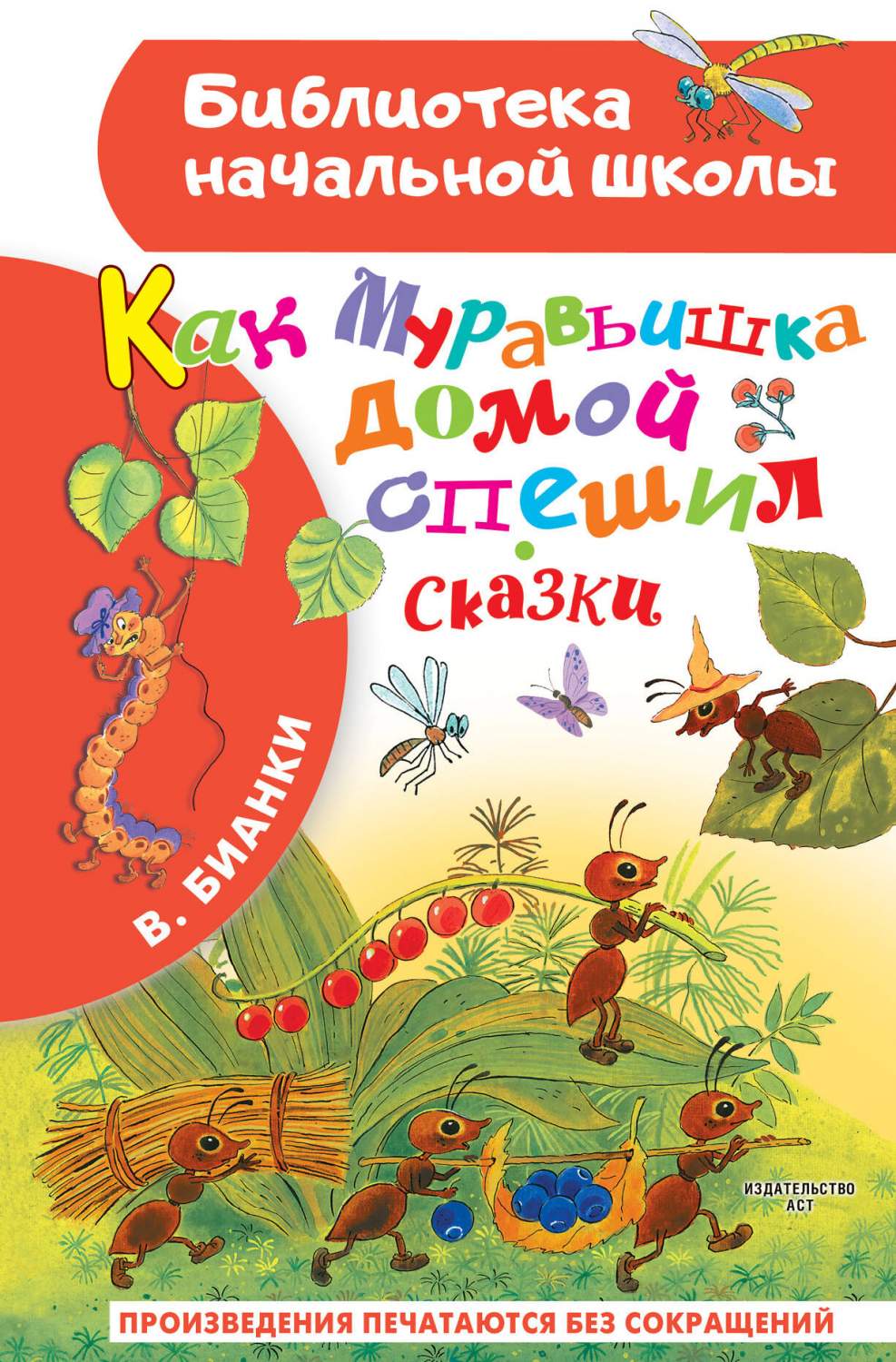 Как Муравьишка домой спешил. Сказки - купить детской художественной  литературы в интернет-магазинах, цены на Мегамаркет | 978-5-17-156709-5