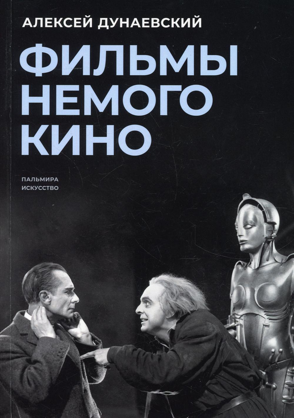 Фильмы немого кино: Люмьеровские чтения - купить искусства, моды, дизайна в  интернет-магазинах, цены на Мегамаркет | 10296030