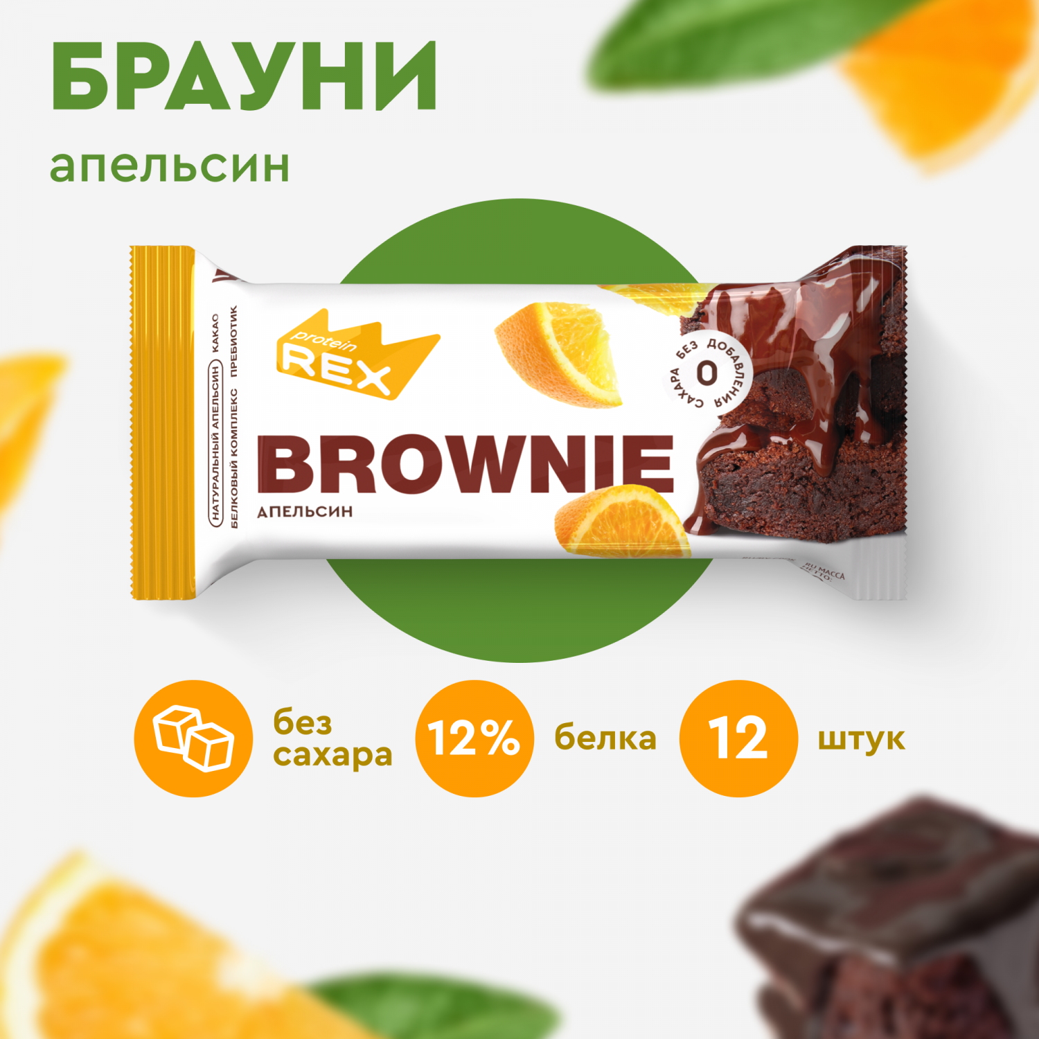 Протеиновые пирожные брауни Brownie без сахара (апельсиновый), 12шт х 50г,  170 ккал - отзывы покупателей на Мегамаркет | 600006933920