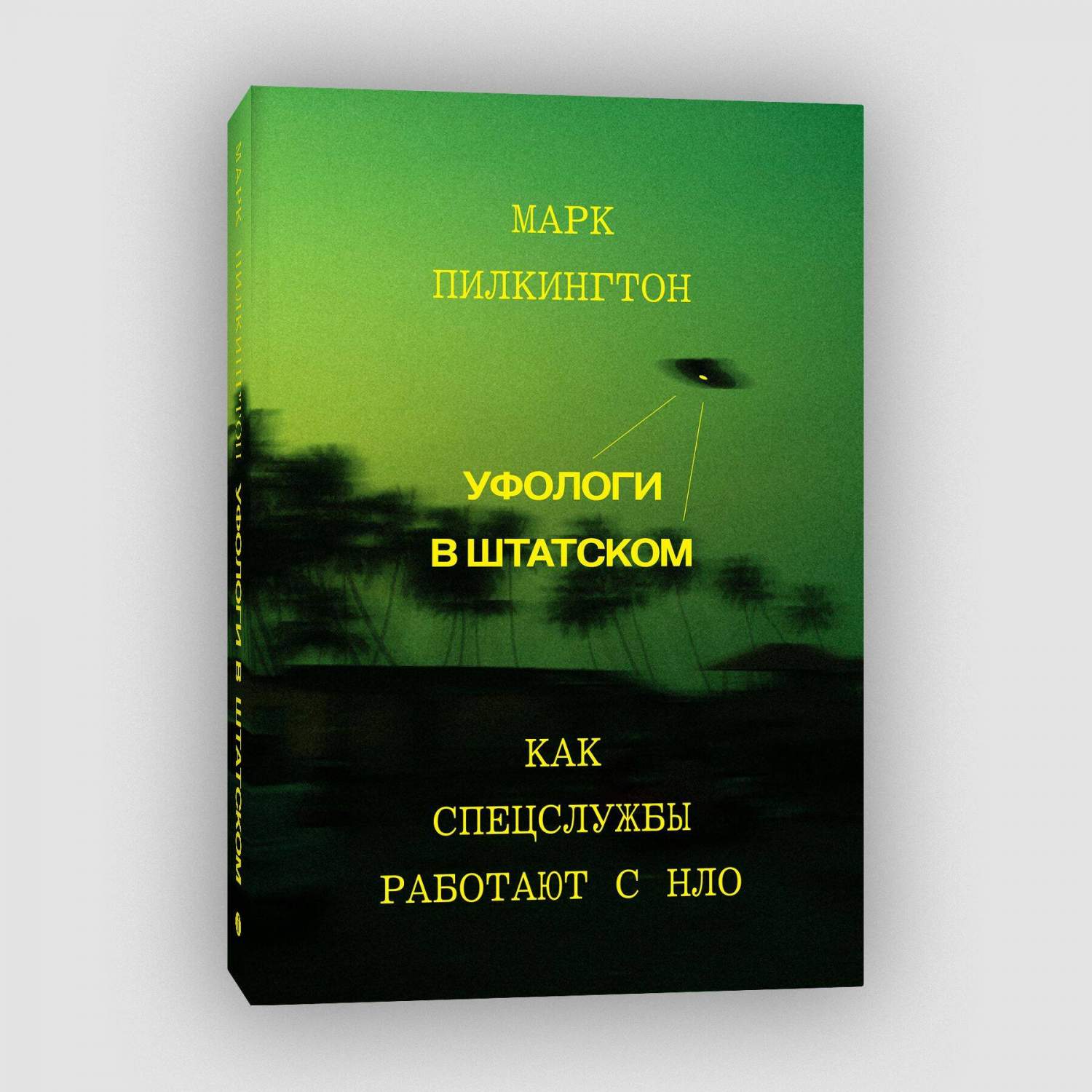 Уфологи в штатском. Как спецслужбы работают с НЛО - купить эзотерики и  парапсихологии в интернет-магазинах, цены на Мегамаркет | 978-5-6048006-8-3