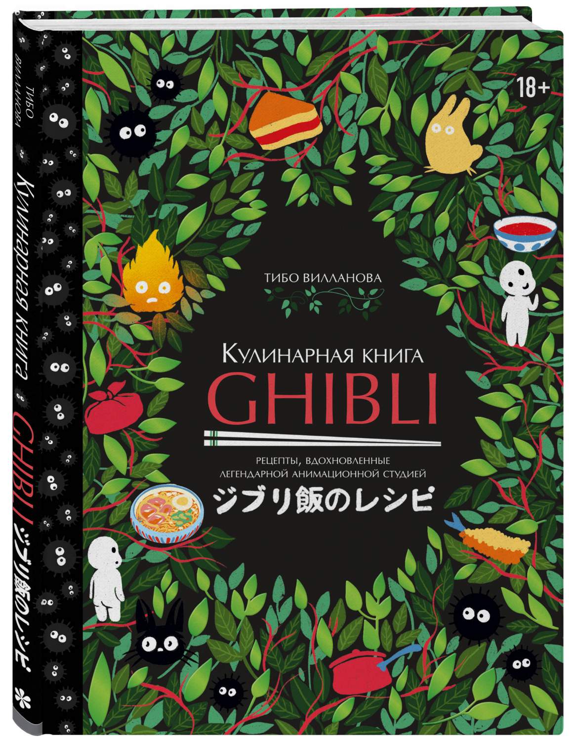 Кулинарная Ghibli. Рецепты, вдохновленные легендарной анимационной студией  - купить дома и досуга в интернет-магазинах, цены на Мегамаркет |  978-5-04-177347-2