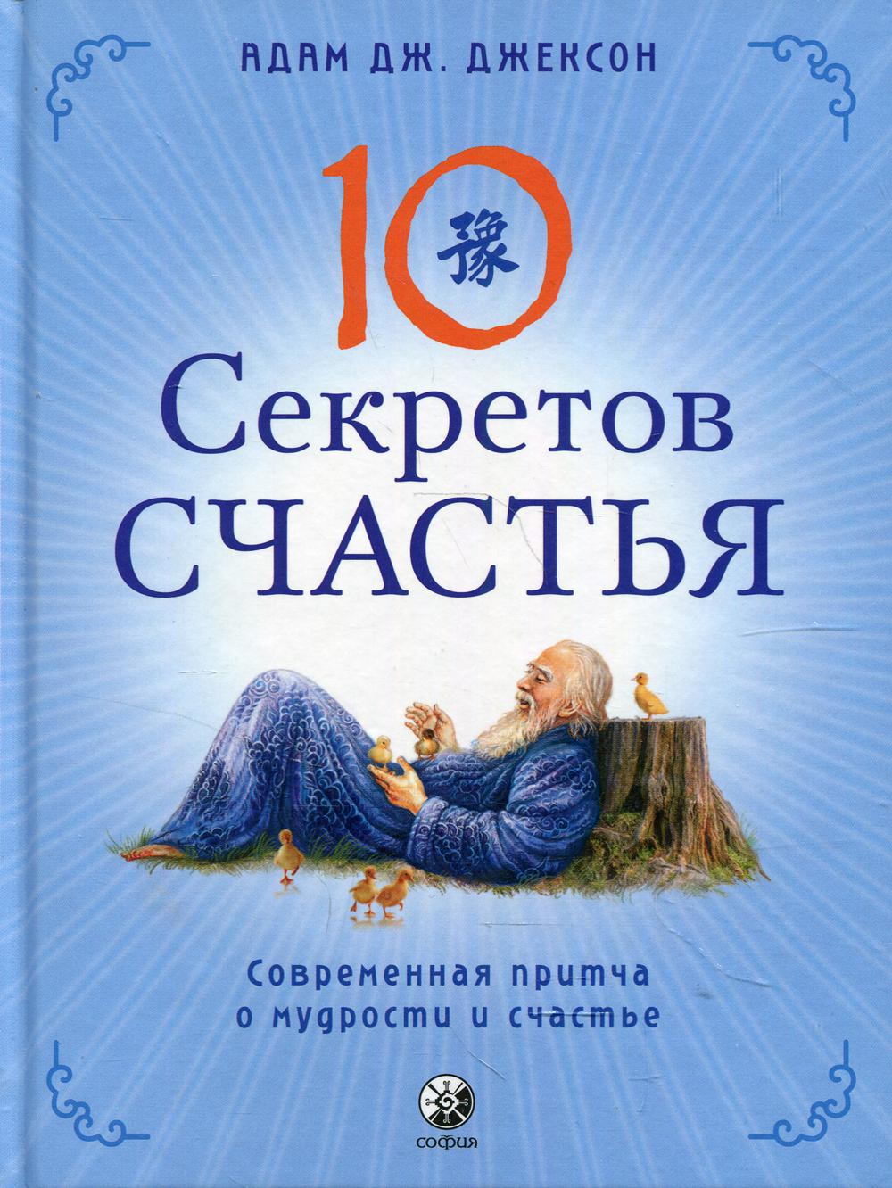 Книга Десять секретов Счастья: Современная притча о мудрости и счастье -  купить психология и саморазвитие в интернет-магазинах, цены на Мегамаркет |  9997000