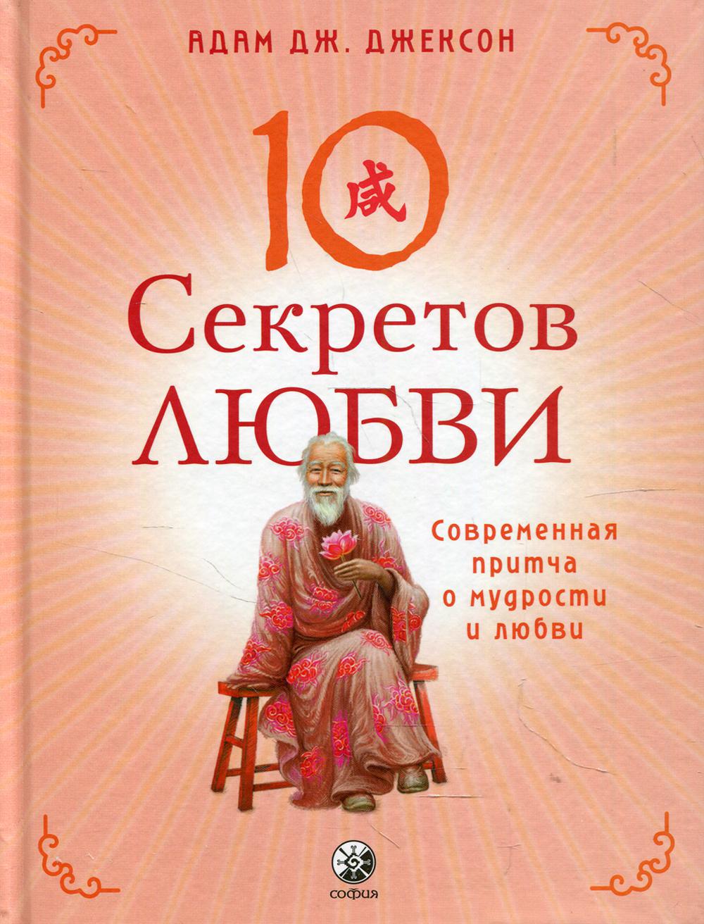 Десять секретов Любви: Современная притча о мудрости и любви - купить в  Москве, цены на Мегамаркет | 600005209635