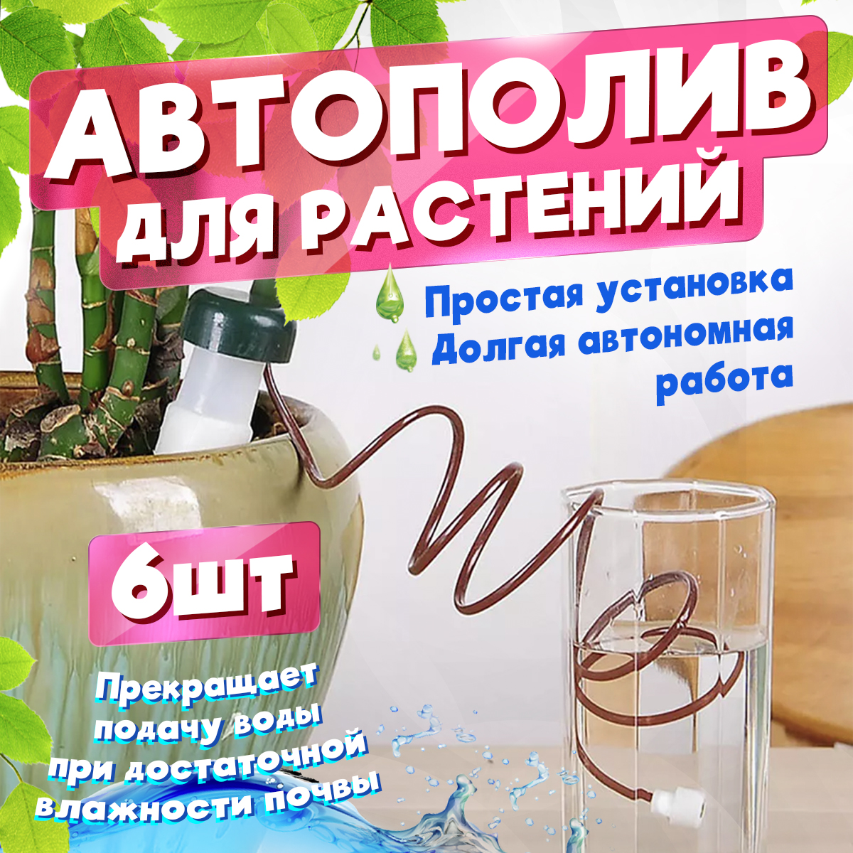 Автоматический капельный полив растений Cash&Carry Store Арт. CCS090465016  (на 6 растения) – купить в Москве, цены в интернет-магазинах на Мегамаркет