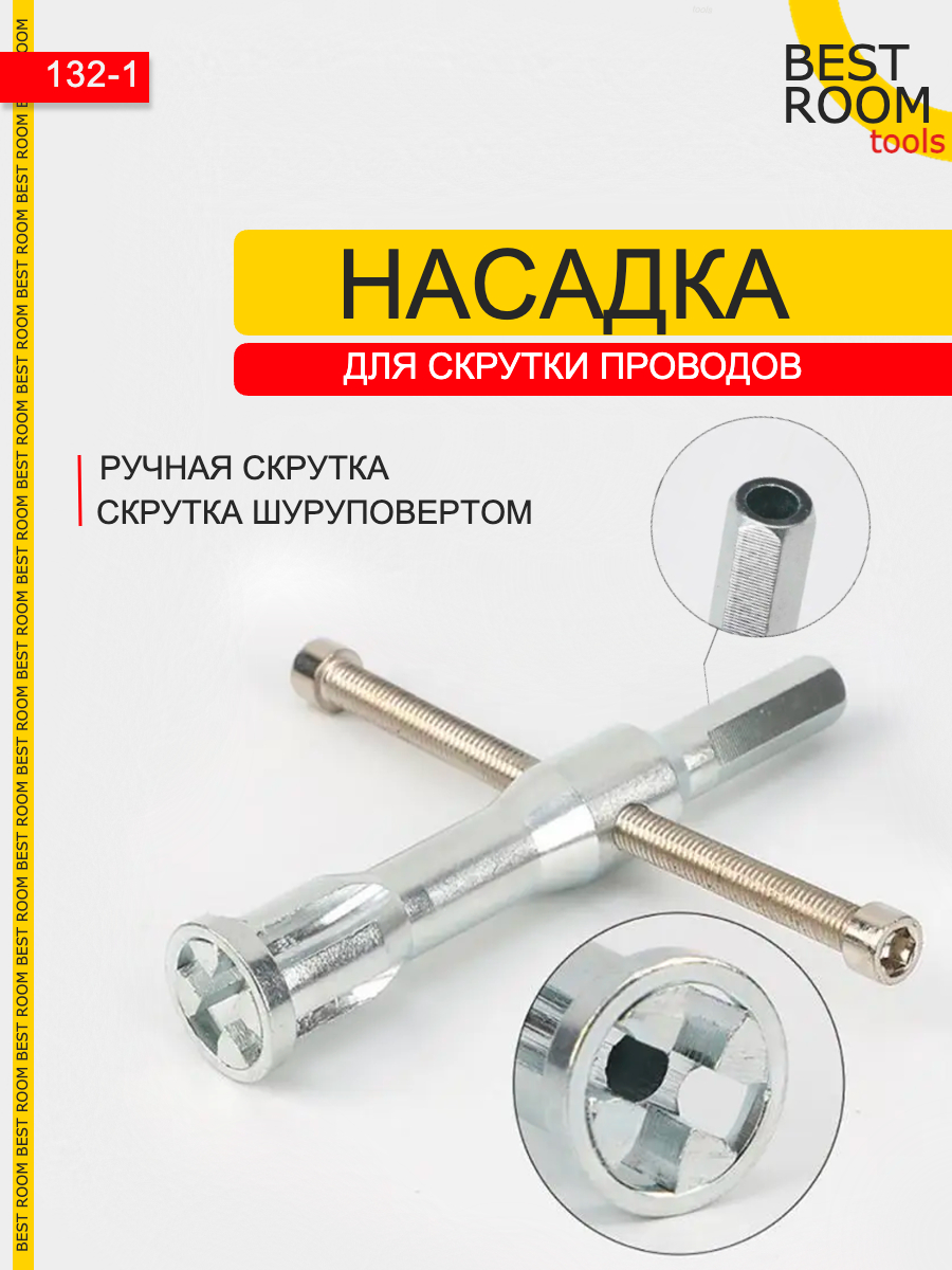 Насадка для скрутки проводов на дрель / шуруповерт купить в  интернет-магазине, цены на Мегамаркет