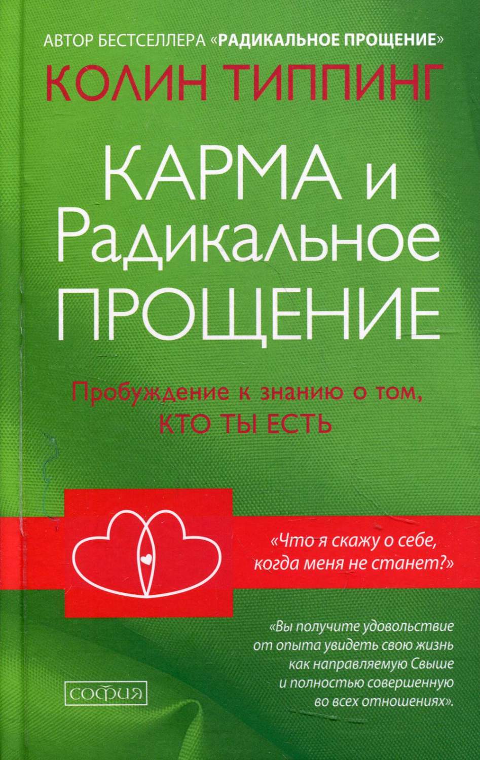 Книга Карма и Радикальное Прощение: Пробуждение к знанию о том, кто ты есть  - купить эзотерики и парапсихологии в интернет-магазинах, цены на  Мегамаркет | 9997180