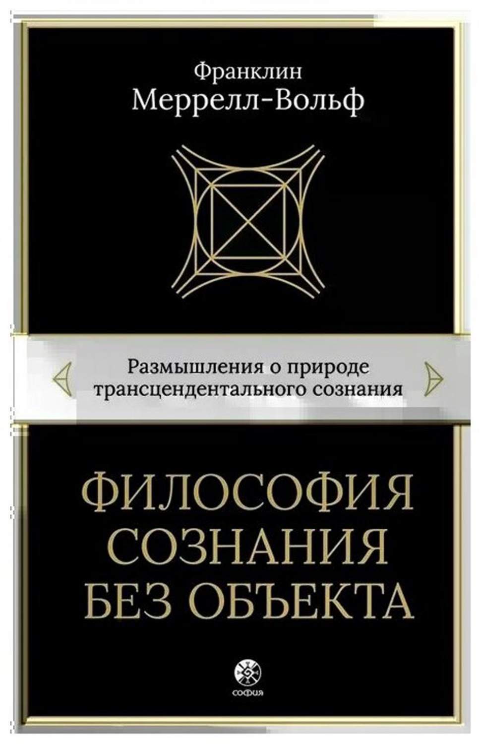 Книга Философия сознания без объекта: Размышления о природе  трансцендентального сознания - купить эзотерики и парапсихологии в  интернет-магазинах, цены в Москве на Мегамаркет | 9997080