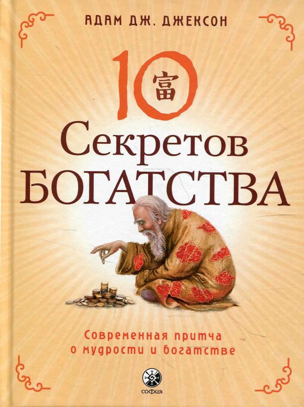 Книга Десять секретов Богатства - купить эзотерики и парапсихологии в  интернет-магазинах, цены на Мегамаркет | 9996970