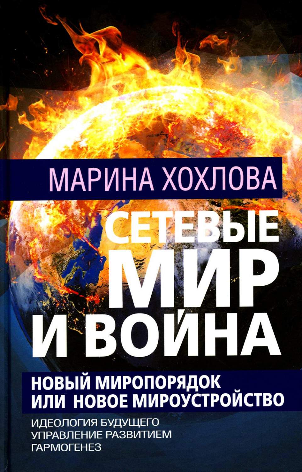 Сетевые Мир и Война. Новый Миропорядок или Новое Мироустройство - купить  писем, эссе, интервью в интернет-магазинах, цены на Мегамаркет |  978-5-6049314-7-9