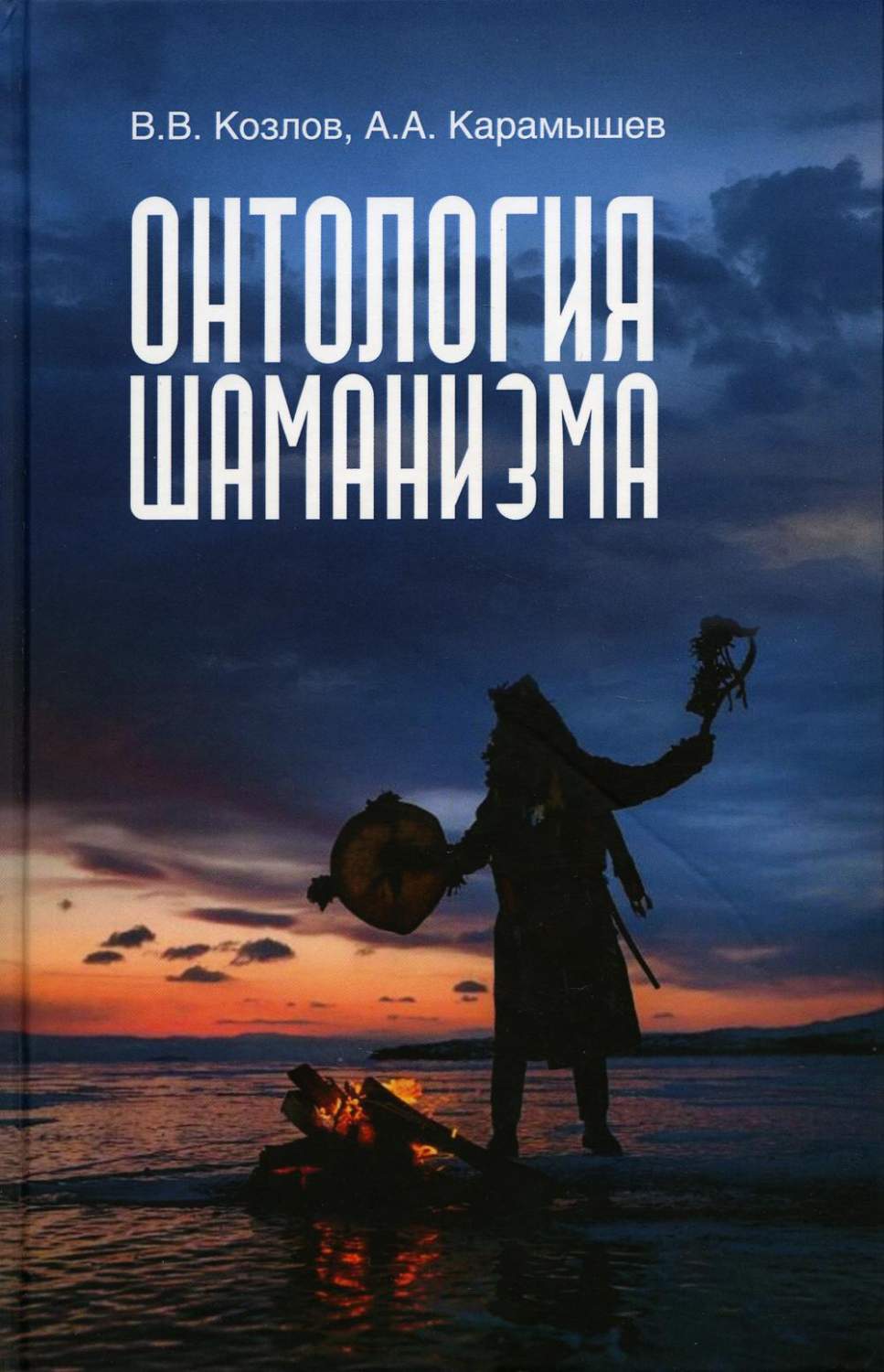 Онтология шаманизма. 2-е изд., доп.и испр – купить в Москве, цены в  интернет-магазинах на Мегамаркет