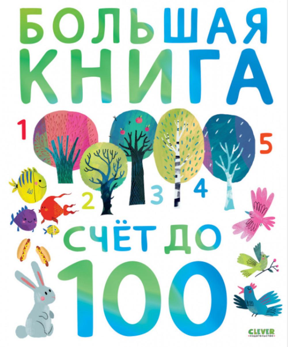 Большая книга. Счет до 100 - купить развивающие книги для детей в  интернет-магазинах, цены на Мегамаркет | 978-5-00211-056-8