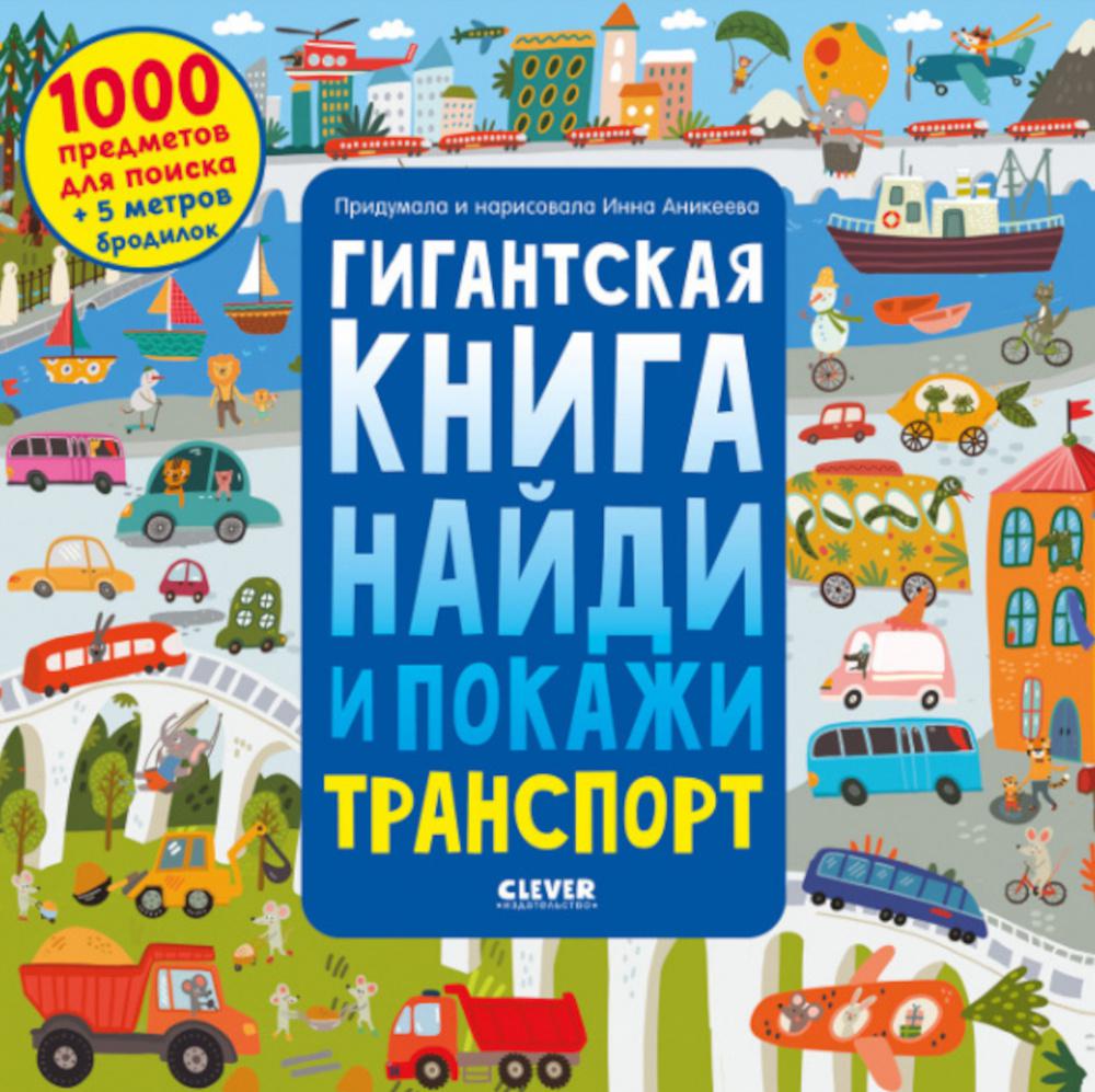 Гигантская книга найди и покажи. Транспорт – купить в Москве, цены в  интернет-магазинах на Мегамаркет